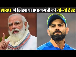 विराट को आई छोले भटूरों की याद...... Virat talks of YO-YO test with P.M Modi....