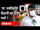 लसीकरणाचा 'हा' पर्याय मनातली भीती घालवेल? First Drive In Vaccination Facility In Mumbai | Covid 19