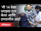 प्लाझ्मा दान करण्याआधी हा व्हिडीओ नक्की बघा | Ajay Munot Plasma Donor | Pune News