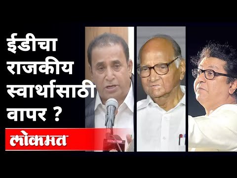 EDच्या आडून राजकारण होत आहे का? Sharad Pawar | Raj Thackeray | Anil Deshmukh | Maharashtra News