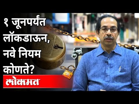 महाराष्ट्रात आता नवीन नियम कोणते? Lockdown In Maharashtra Till 31st May | New Lockdown Guidelines