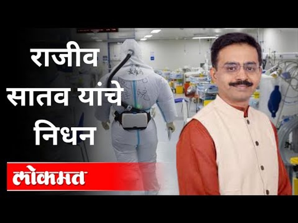 काँग्रेस नेते राजीव सातव यांचे निधन | Congress Leader Rajiv Satav Death | India News