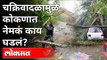 Tauktae चक्रिवादळाचा कोकणाला कसा बसला फटका? Tauktae Cyclone in Konkan | Maharashtra Weather Updates