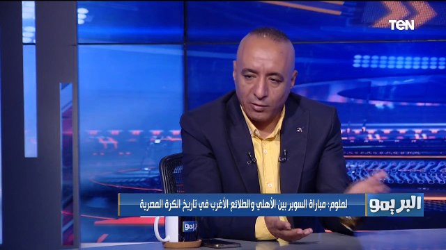 البريمو| لقاء مع النقاد محسن لملوم وخالد عامر والحديث عن مباراة السوبر المصري بين الأهلي والجيش