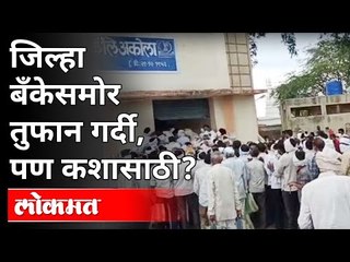 जिल्हा बँकेसमोर तुफान गर्दी,पण कशासाठी? PM Kisan Samman Nidhi Yojana | Crowd In Akola District Bank