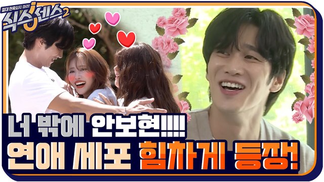 [14화 예고] 식센2 대미를 장식할 게스트 안보현! 웅이 등장에 신나버린 식센이들 연애 세포♥