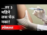 सरकारने कुणाला ३ महिने थांबायला सांगितलं?  Corona Vaccination | Corona Virus | Maharashtra News