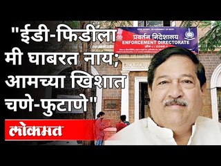 ईडी-फिडीला मी घाबरत नाय; आमच्या खिशात चणे-फुटाणे | Girish Bapat On ED | Pune News