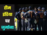 Team India fined  आईसीसी ने लगाया जुर्माना