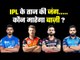 IPL 2020 Race to finals..Mumbai Indians  की नजर 5वें खिताब पर....