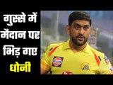 Dhoni a new Angry Man ….धोनी ने किया गुस्से का इज़हार