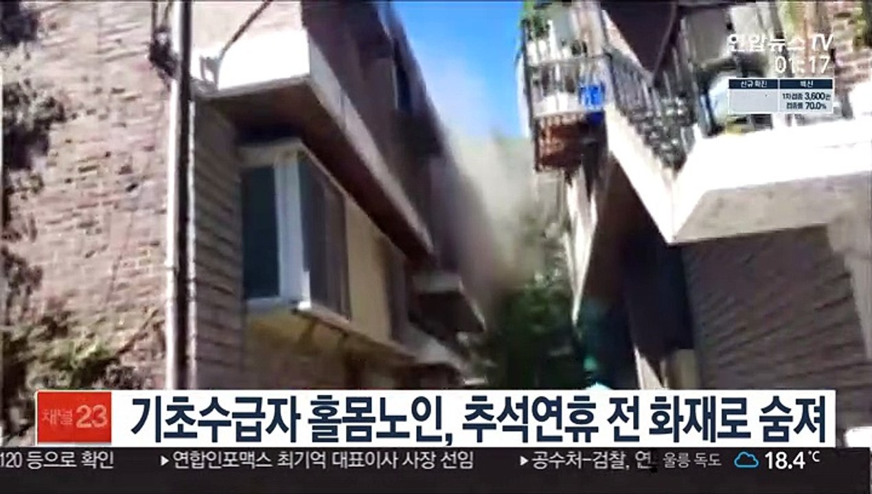 기초수급자 홀몸노인, 추석연휴 전 화재로 숨져