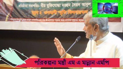 বঙ্গবীর এম.এ.জি ওসমানীর ১০৩তম জন্মবার্ষিকী পরিকল্পনা মন্ত্রী এম.এ মান্নান এমপি