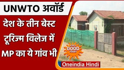 FEEL GOOD: MP के लिए गर्व की बात ये गांव Best Tourism Village में शामिल | वनइंडिया हिंदी