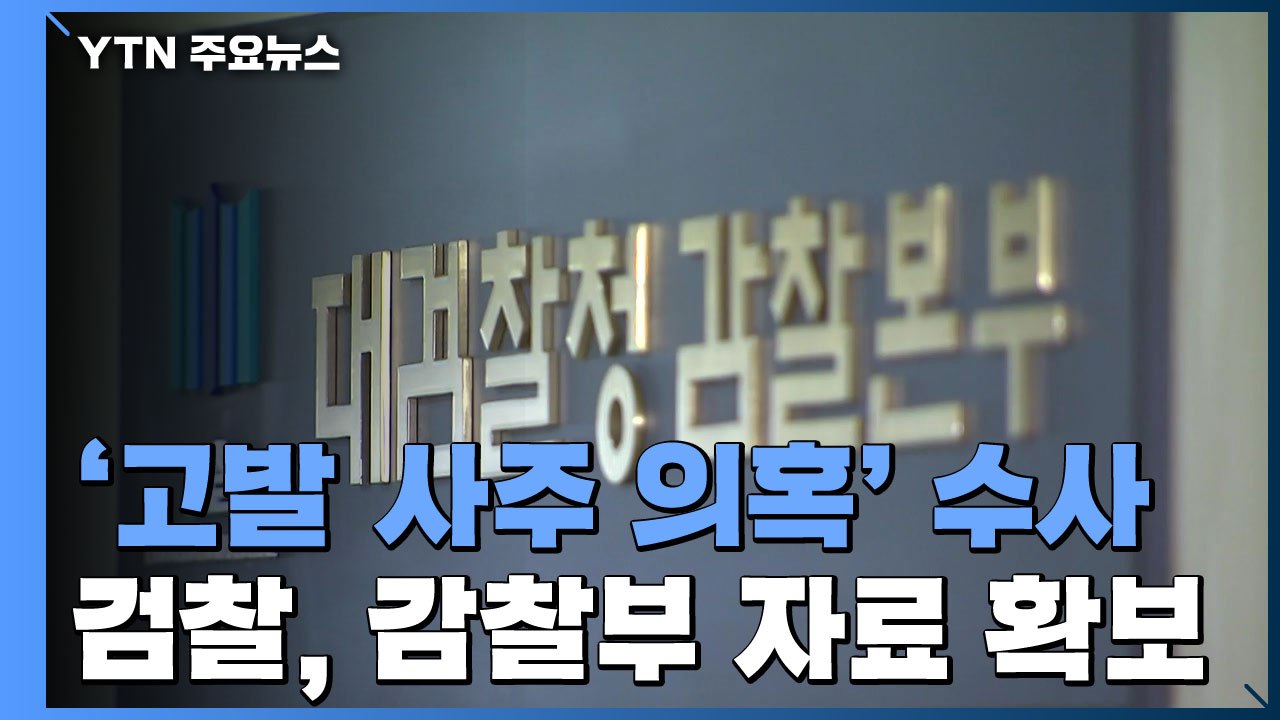 검찰, '고발 사주' 대검 감찰부 자료 확보...김진욱 "신속한 수사" / YTN