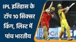 IPL 2021: Chris Gayle to AB de Villiers, top 10 sixer kings of IPL History | वनइंडिया हिंदी