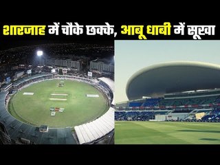 Abu Dhabi also led the way to Sharjah   आबू धाबी में भी आ गई है रनों की बहार