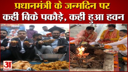 PM नरेंद्र मोदी के जन्मदिन पर युवा कांग्रेस ने बेचे पकौड़े, भाजपा ने किया हवन