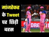 Is Sanju Samson Overhyped ? संजय मांजरेकर के ट्वीट से छिड़ी बहस