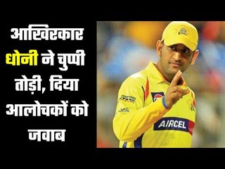 Dhoni broke silence, gave reply to critics  बस....बहुत हो गया