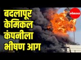 बदलापूर केमिकल कंपनीला भीषण आग | Massive fire breaks out chemical company in Badlapur