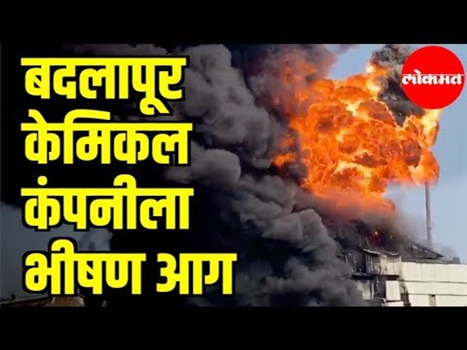बदलापूर केमिकल कंपनीला भीषण आग | Massive fire b...