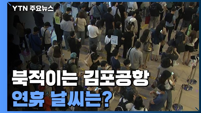 추석 연휴에 북적이는 공항...연휴 날씨는? / YTN