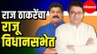 MNS Raj Thackeray - MLA Raju Patil | पहा  एकमेव मनसे आमदार राजू पाटील यांचा शपथविधी | Mumbai News