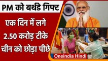 COVID19 Vaccination India: PM Modi के बर्थडे पर देश में लगे रिकॉर्ड 2.50 करोड़ टीके | वनइंडिया हिंदी