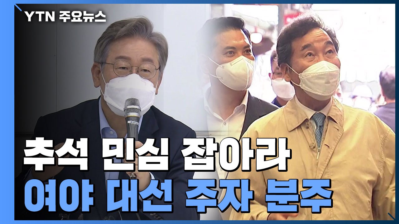"추석 밥상 민심 잡아라"...여야 대선 주자 분주 / YTN