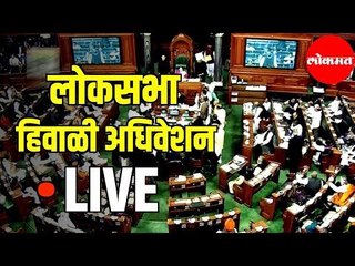 Video herunterladen: LIVE Loksabha | लोकसभा हिवाळी अधिवेशन २०१९ | Delhi