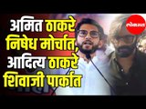 Amit Thackeray Protests for Contract Workers | Aditya Thackeray Preparing for Fathers Swearing in