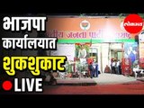 LIVE - भाजपच्या कार्यालयात शुकशुकाट | BJP Office Mumbai