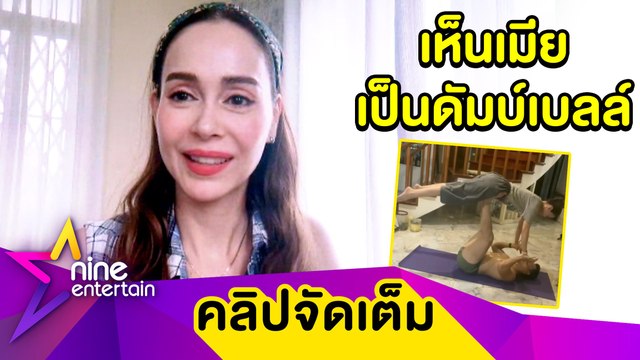 “นัท มีเรีย” ว่าไง? “อั้ม” เรียกให้เป็นดัมบ์เบลล์ส่วนตัว (คลิปจัดเต็ม)