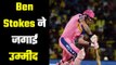 IPL 2020 : Ben Stokes to Play For RR on Sunday against SRH? बेन स्टोक्स खेलेंगे संडे को