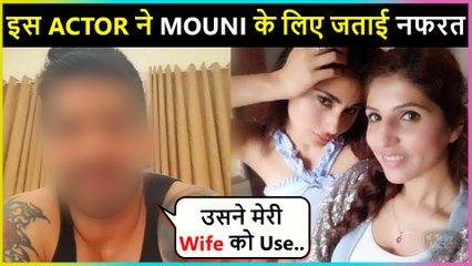 This Actor Slams Mouni Roy For Leaving His Wife Alone In Trouble