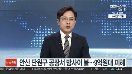 안산 단원구 공장서 밤사이 불…9억원대 피해