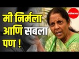 I am Nirmala, Not Nirbala | I am Sabala Too | अर्थमंत्री Nirmala Sitharaman यांचा काँग्रेसवर हल्ला