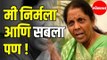 I am Nirmala, Not Nirbala | I am Sabala Too | अर्थमंत्री Nirmala Sitharaman यांचा काँग्रेसवर हल्ला