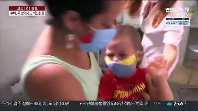 쿠바, 2세 이상 코로나 백신 접종 개시…세계 최초