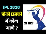 IPL 2020 (21 October) which team is ahead on 6s & 4s चौकों-छक्कों में कौन है सबसे आगे ?