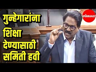 Shivsena MP Arvind Sawant | गुन्हेगारांना कडक  शिक्षा देण्यासाठी समिती हवी | Loksabha | Delhi