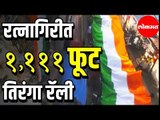 Longest India Flag | ABVP ने काढली रत्नागिरीत १,१११ फूट तिरंगा रॅली | Ratnagiri | Konkan News