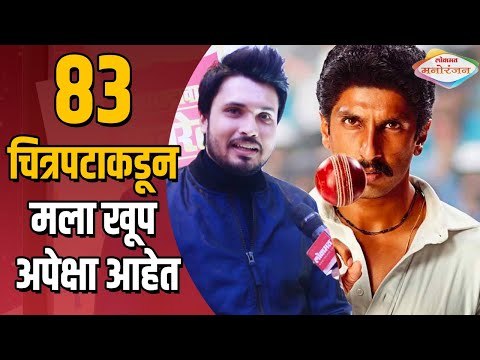 Maharashtracha Favourite Kon 2019 Chirag Patil 83 चित्रपटाकडून मला खूप अपेक्षा | Lokmat Manoranjan
