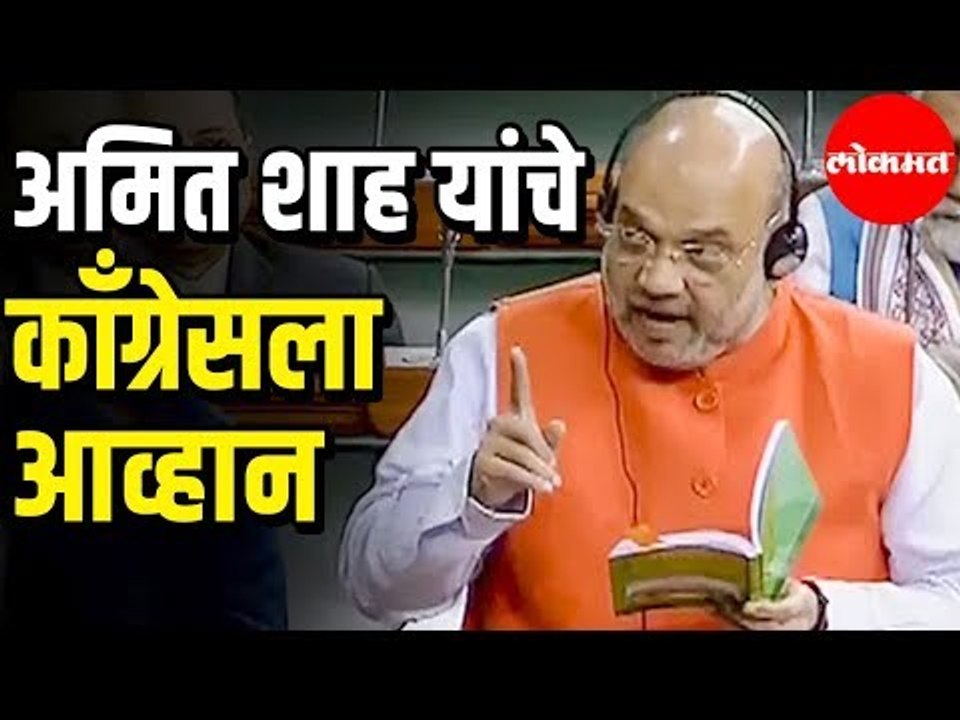 BJP Amit Shah यांचे काँग्रेसला आव्हान  | BJP Amit Shah's challenge to Congress in Parliment