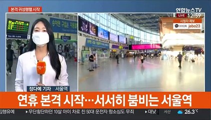 "할머니 보고 싶어요"…서울역 귀성객 '북적'