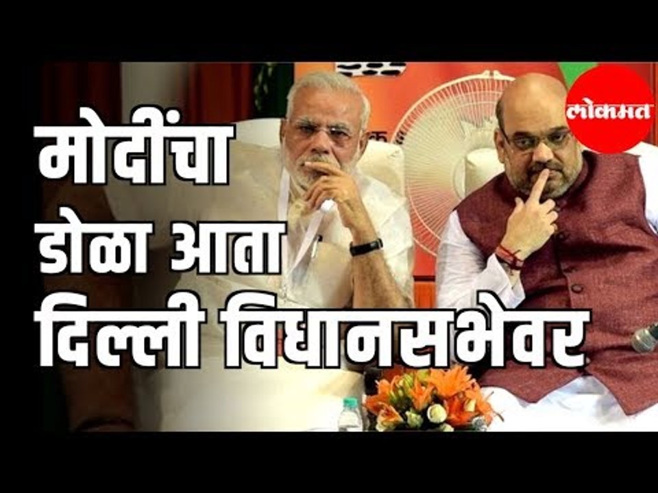 PM Narendra Modi चा डोळा आता दिल्ली विधानसभेवर...