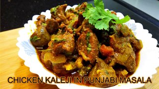 Recipe to make Chicken Kaleji Punjabi Masala | A1 Sky Kitchen #ChickenKaleji #ChickenKalejiRecipe
