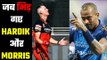 जब भीड़े MI और RCB के खिलाड़ी,Hardik Pandya And Chris Morris Engage In War Of Words