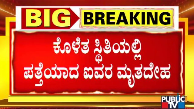 ಬೆಂಗಳೂರಿನಲ್ಲಿ ಘನಘೋರ ಘಟನೆ, ಒಂದೇ ಕುಟುಂಬದ ಐವರ ಸಾವು..! | Bengaluru | Public TV